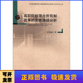 高职院校混合所有制改革的实施路径分析/中国高等教育学会高等教育学优秀博士学位论文丛书