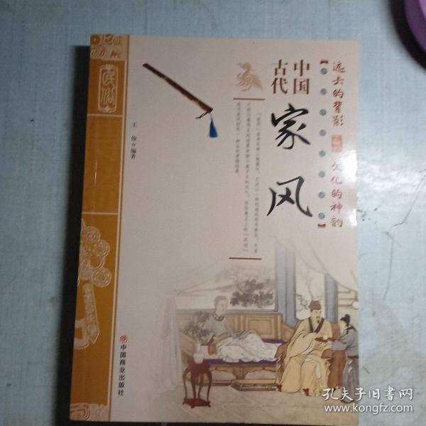 中国古代家风/中国传统民俗文化