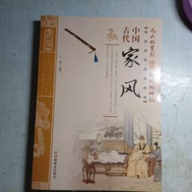 中国古代家风/中国传统民俗文化