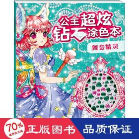 公主超炫钻石涂本 舞会精灵 低幼启蒙 作者