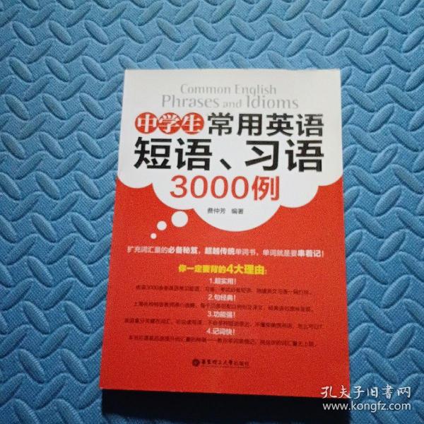 中学生常用英语短语、习语3000例