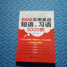 中学生常用英语短语、习语3000例