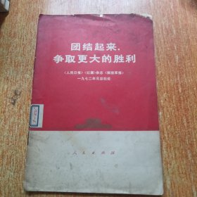 团结起来争取更大的胜利 1972年元旦社论