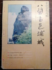 八閩古邑浦城a3-7