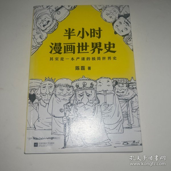 半小时漫画世界史