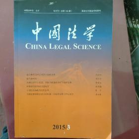 双月刊  《中国法学》