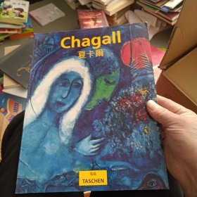 TASCHEN 夏卡尔 Marc Chagall 1887-1985 诗与他的绘画 1993