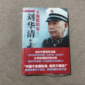 海军司令刘华清 塑封破