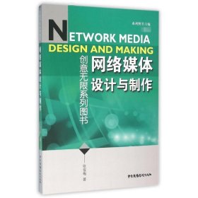 创意无限系列图书：网络媒体设计与制作