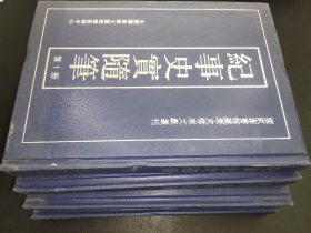 纪事史实随笔 （全4册）