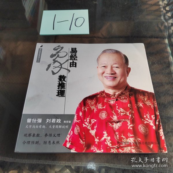 曾仕强详解易经系列11:易经由象数推理