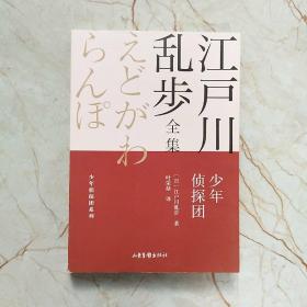 少年侦探团       江户川乱步全集·少年侦探团系列