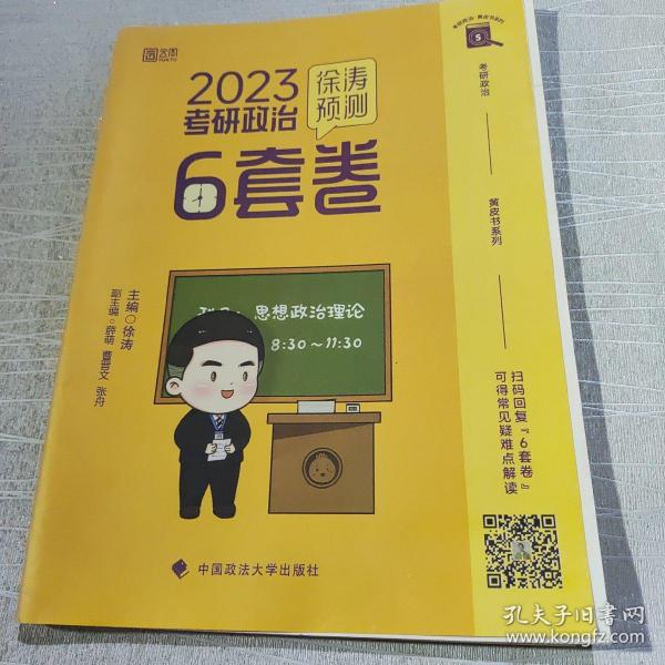 徐涛2023考研政治徐涛预测6套卷 云图 （可搭背诵笔记）