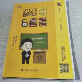 徐涛2023考研政治徐涛预测6套卷 云图 （可搭背诵笔记）