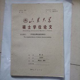 山东大学硕士学位论文：中国古典绘画形神论