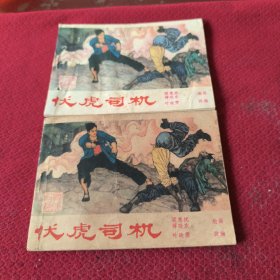 040。。。连环画。。广西革命斗争故事。。伏虎司机
