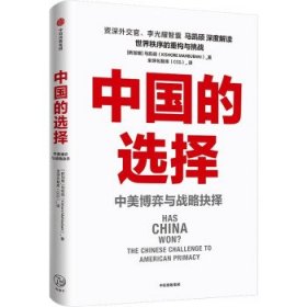 正版书中国的选择