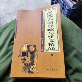 汉魏六朝辞赋与骈文精品