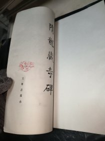 隋龙藏寺碑