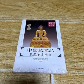 中国艺术品收藏鉴赏图录 佛像