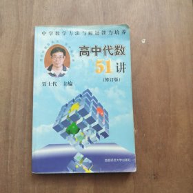 高中代数51讲