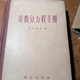 常微分方程手册