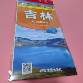 中华活页地图交通旅游系列： 吉林省交通旅游图 升级版【未翻阅过】