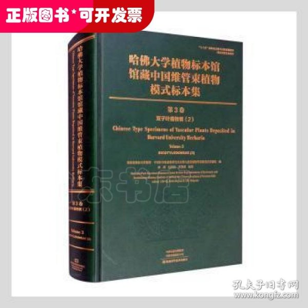 哈佛大学植物标本馆馆藏中国维管束植物模式标本集（第3卷）双子叶植物.2