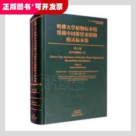 哈佛大学植物标本馆馆藏中国维管束植物模式标本集（第3卷）双子叶植物.2