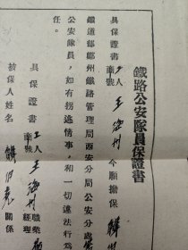 1951年公安队员入职保证书（民国纸张再利用）