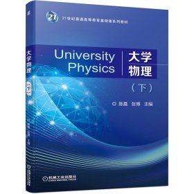 大学物理（下）