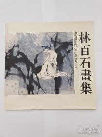 1995年一版一印《林百石画集》