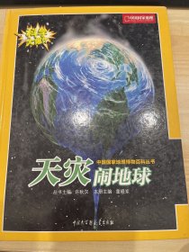 科学大爆炸-中国国家地理博物百科丛书-天灾闹地球