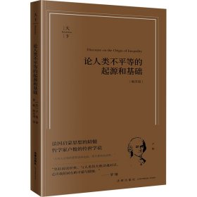 论人类不等的起源和基础【畅享版】 法学理论 卢梭,姜敏,薛冰清 新华正版