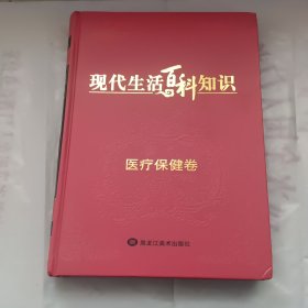 现代生活百科知识医疗保健卷