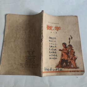 四川省高中试用课本 数学 第三册.