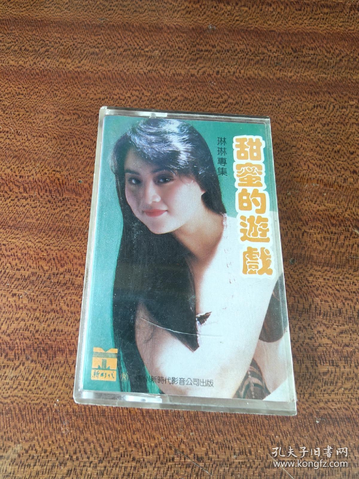 磁带 甜蜜的游戏 琳琳专辑 (1989有歌词)