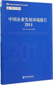 【正版书籍】2014-中国企业发展环境报告