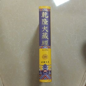 乾隆大藏经 134