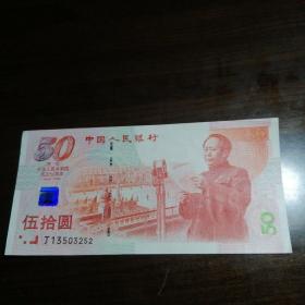 钱币  庆祝中华人民共和国成立50周年纪念钞
