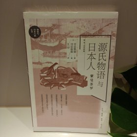 源氏物语与日本人：紫曼茶罗