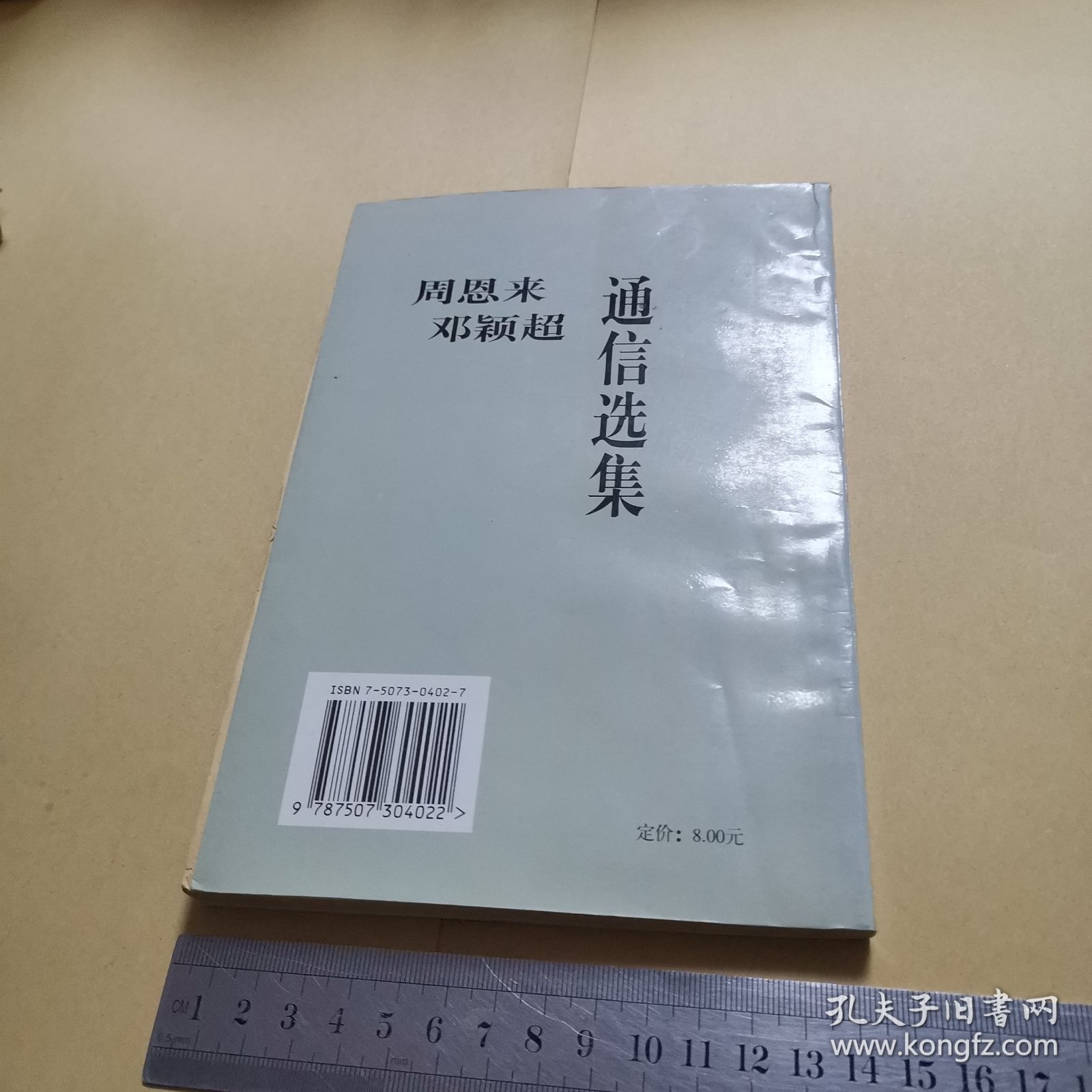 周恩来邓颖超通信选集（有多张老照片98年一版一印）