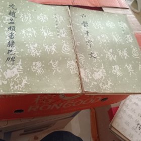 历代碑帖法书选，六体千字文，元赵孟頫书胆巴碑(两本合售)