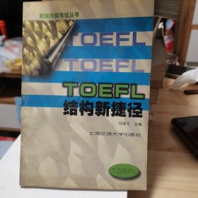 TOEFL结构新捷径