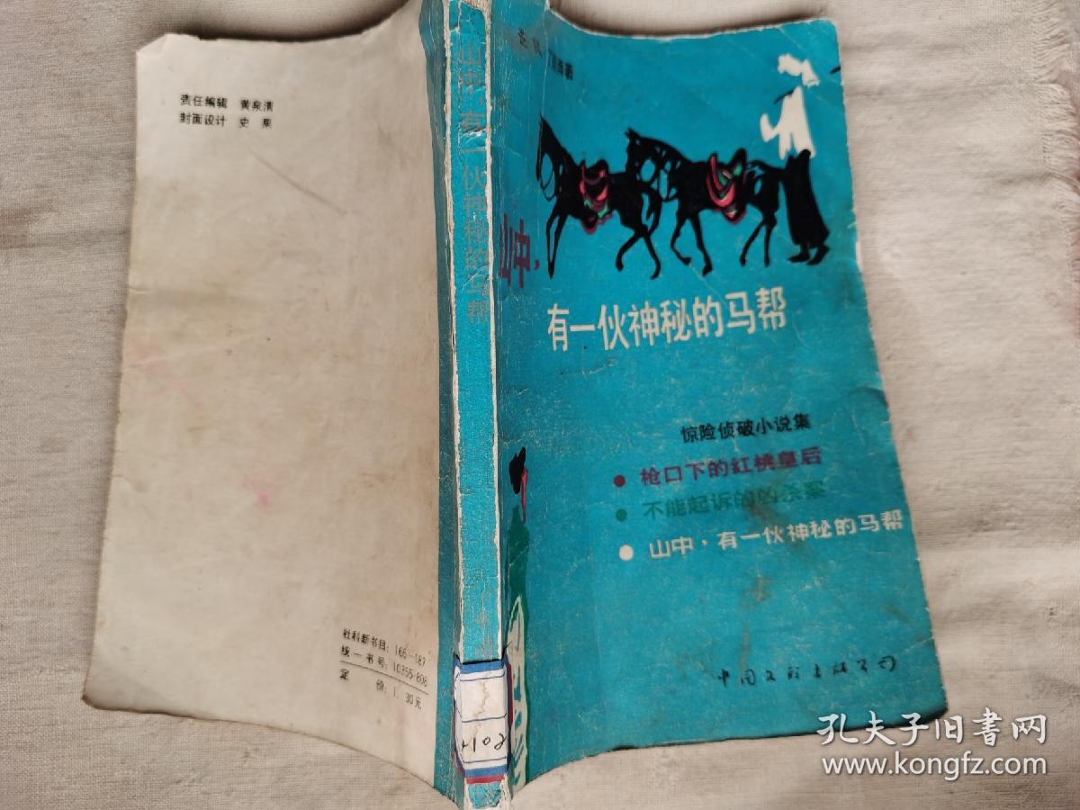 山中有一伙神秘的马帮