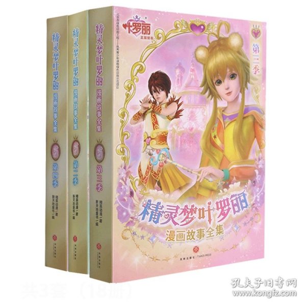 精灵梦叶罗丽漫画故事全集第三季（全6册）