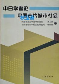 中日学者论中国古代城市社会（2007年一版一印）