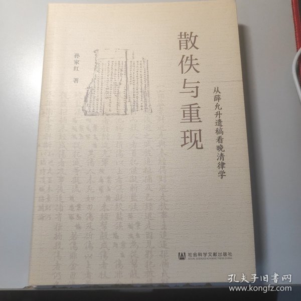 散佚与重现：从薛允升遗稿看晚清律学