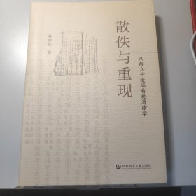 散佚与重现：从薛允升遗稿看晚清律学