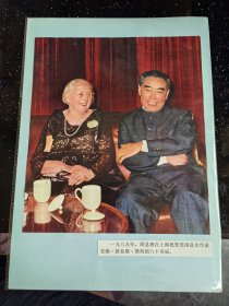 1965年出版印刷《周总理在上海祝贺美国进步作家安娜·路易斯·斯特朗八十寿辰》画页